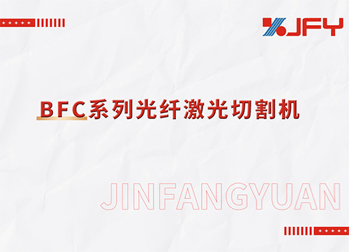 精密切割新标杆 | 金方圆bfc系列光纤激光切割机！