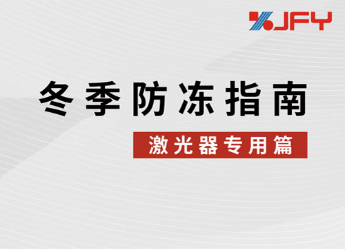 维保指南 | 金方圆激光器冬季防冻跟着做！